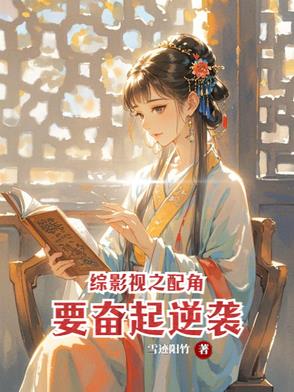 综影视之配角也有自己的人生