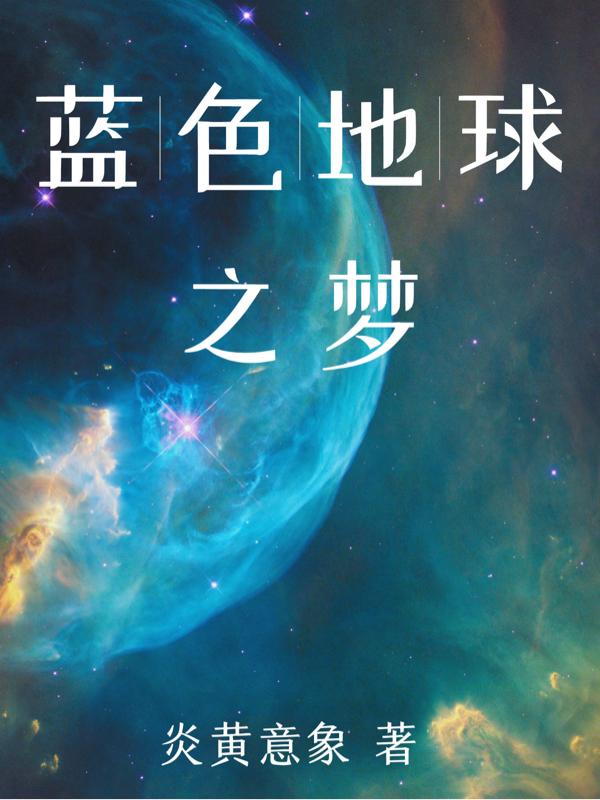 蓝色地球手抄报字